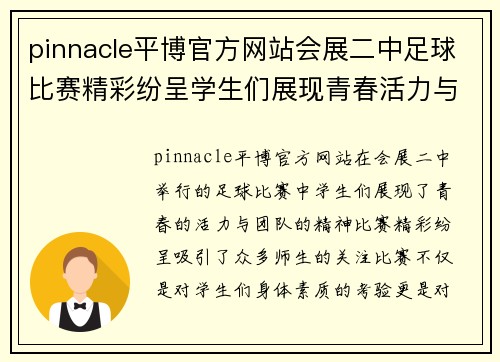 pinnacle平博官方网站会展二中足球比赛精彩纷呈学生们展现青春活力与团队精神