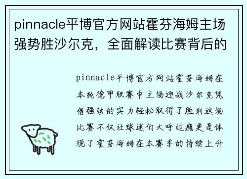 pinnacle平博官方网站霍芬海姆主场强势胜沙尔克，全面解读比赛背后的实力