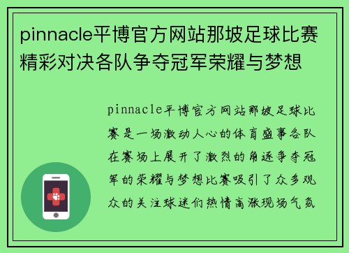 pinnacle平博官方网站那坡足球比赛精彩对决各队争夺冠军荣耀与梦想