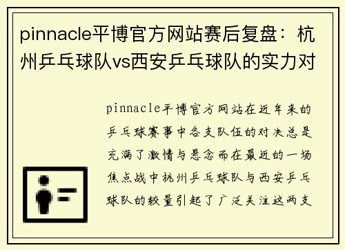 pinnacle平博官方网站赛后复盘：杭州乒乓球队vs西安乒乓球队的实力对决
