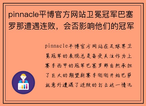pinnacle平博官方网站卫冕冠军巴塞罗那遭遇连败，会否影响他们的冠军梦想？