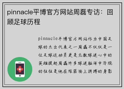 pinnacle平博官方网站周磊专访：回顾足球历程