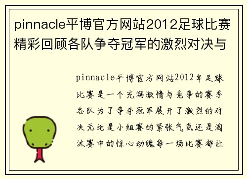 pinnacle平博官方网站2012足球比赛精彩回顾各队争夺冠军的激烈对决与精彩瞬间