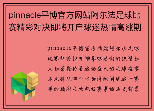 pinnacle平博官方网站阿尔法足球比赛精彩对决即将开启球迷热情高涨期待盛宴