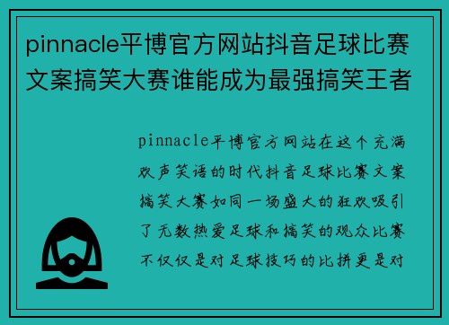 pinnacle平博官方网站抖音足球比赛文案搞笑大赛谁能成为最强搞笑王者