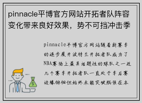 pinnacle平博官方网站开拓者队阵容变化带来良好效果，势不可挡冲击季后赛