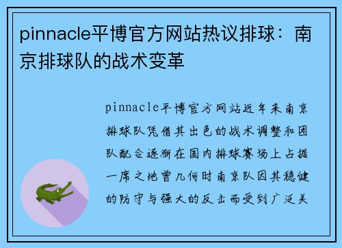 pinnacle平博官方网站热议排球：南京排球队的战术变革