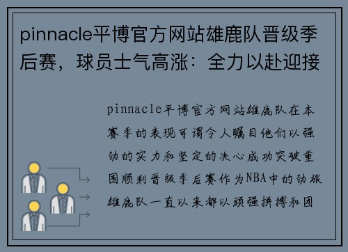 pinnacle平博官方网站雄鹿队晋级季后赛，球员士气高涨：全力以赴迎接挑战