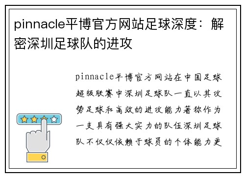 pinnacle平博官方网站足球深度：解密深圳足球队的进攻