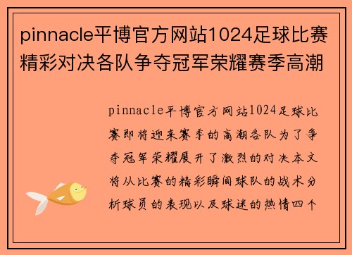 pinnacle平博官方网站1024足球比赛精彩对决各队争夺冠军荣耀赛季高潮即将来临