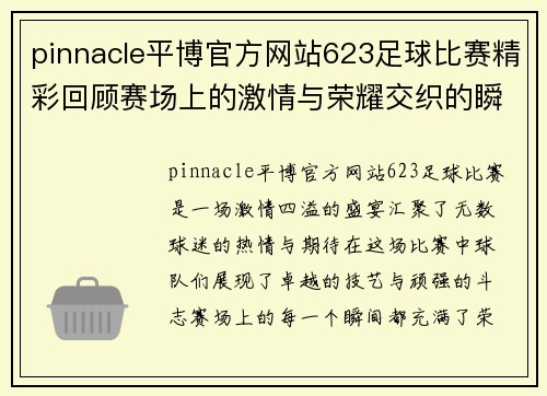 pinnacle平博官方网站623足球比赛精彩回顾赛场上的激情与荣耀交织的瞬间