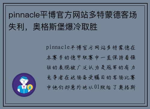 pinnacle平博官方网站多特蒙德客场失利，奥格斯堡爆冷取胜