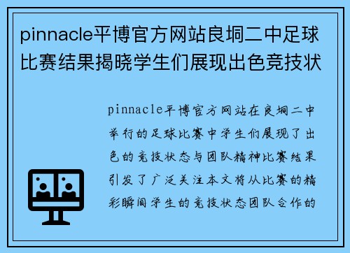 pinnacle平博官方网站良垌二中足球比赛结果揭晓学生们展现出色竞技状态与团队精神