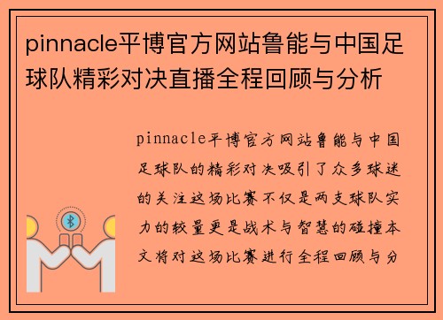pinnacle平博官方网站鲁能与中国足球队精彩对决直播全程回顾与分析