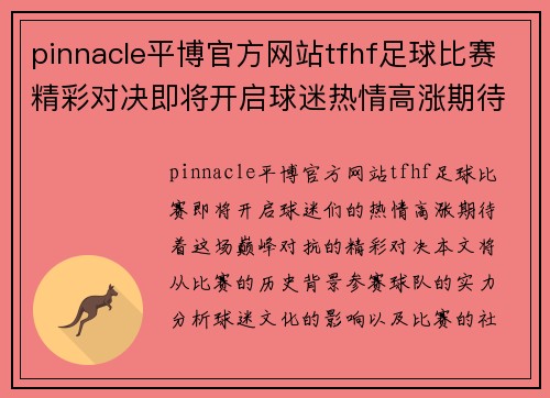 pinnacle平博官方网站tfhf足球比赛精彩对决即将开启球迷热情高涨期待巅峰对抗