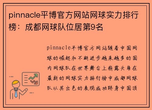 pinnacle平博官方网站网球实力排行榜：成都网球队位居第9名