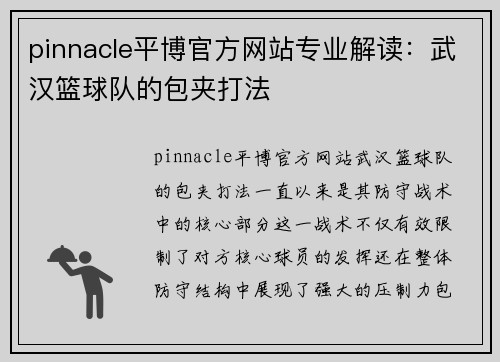 pinnacle平博官方网站专业解读：武汉篮球队的包夹打法