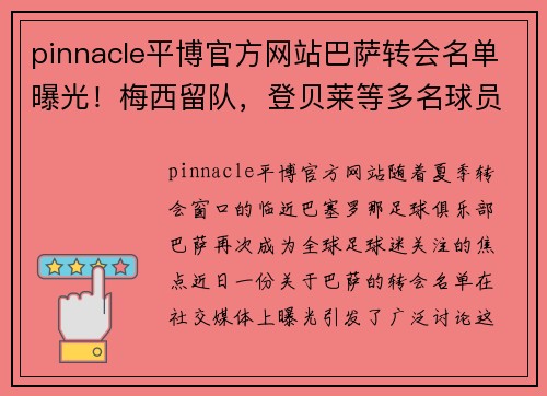 pinnacle平博官方网站巴萨转会名单曝光！梅西留队，登贝莱等多名球员或离队