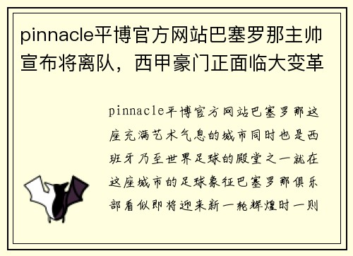 pinnacle平博官方网站巴塞罗那主帅宣布将离队，西甲豪门正面临大变革