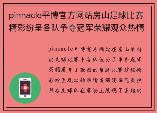 pinnacle平博官方网站房山足球比赛精彩纷呈各队争夺冠军荣耀观众热情高涨