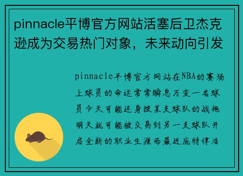 pinnacle平博官方网站活塞后卫杰克逊成为交易热门对象，未来动向引发广泛关注