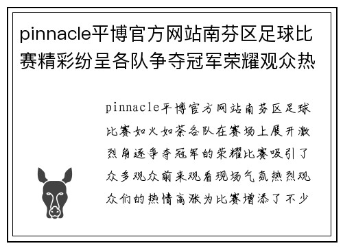 pinnacle平博官方网站南芬区足球比赛精彩纷呈各队争夺冠军荣耀观众热情高涨