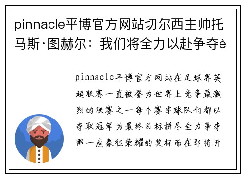 pinnacle平博官方网站切尔西主帅托马斯·图赫尔：我们将全力以赴争夺英超冠军！