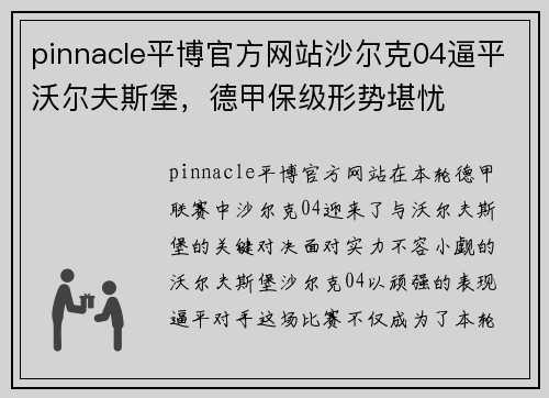 pinnacle平博官方网站沙尔克04逼平沃尔夫斯堡，德甲保级形势堪忧