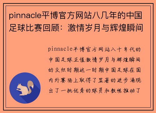 pinnacle平博官方网站八几年的中国足球比赛回顾：激情岁月与辉煌瞬间的交织