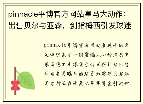 pinnacle平博官方网站皇马大动作：出售贝尔与亚森，剑指梅西引发球迷热议