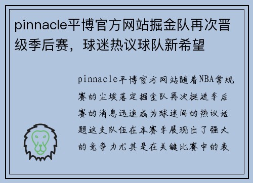 pinnacle平博官方网站掘金队再次晋级季后赛，球迷热议球队新希望
