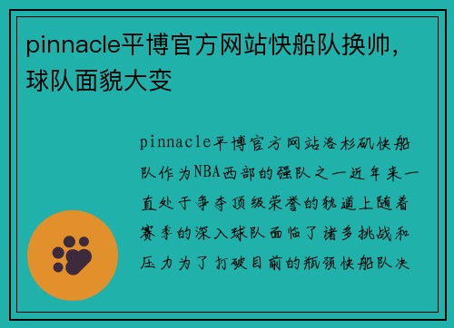 pinnacle平博官方网站快船队换帅，球队面貌大变