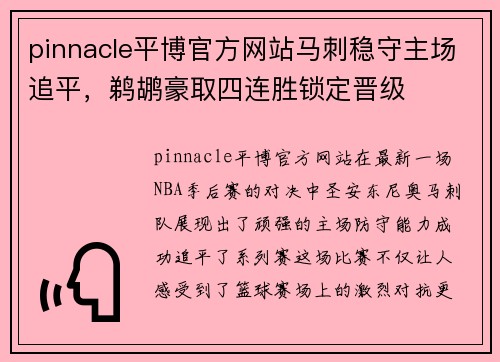 pinnacle平博官方网站马刺稳守主场追平，鹈鹕豪取四连胜锁定晋级