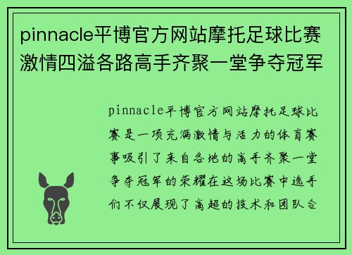 pinnacle平博官方网站摩托足球比赛激情四溢各路高手齐聚一堂争夺冠军荣耀