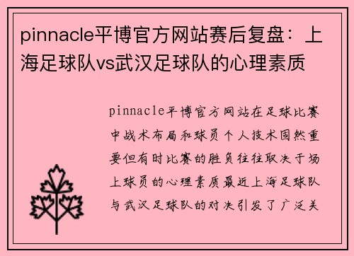 pinnacle平博官方网站赛后复盘：上海足球队vs武汉足球队的心理素质