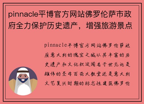 pinnacle平博官方网站佛罗伦萨市政府全力保护历史遗产，增强旅游景点保护措施