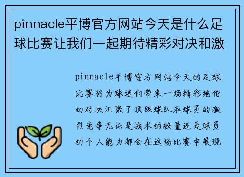 pinnacle平博官方网站今天是什么足球比赛让我们一起期待精彩对决和激烈竞争的时刻