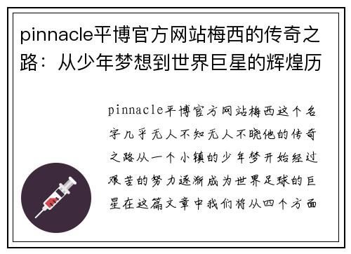 pinnacle平博官方网站梅西的传奇之路：从少年梦想到世界巨星的辉煌历程