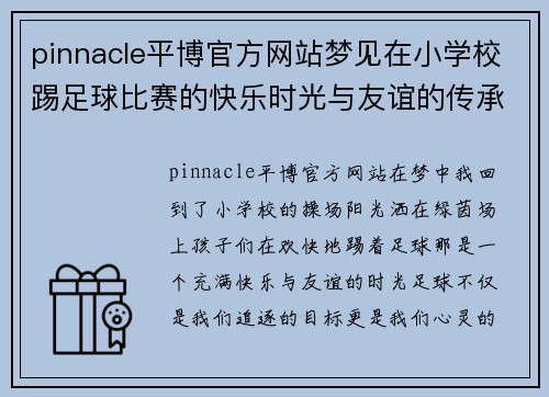 pinnacle平博官方网站梦见在小学校踢足球比赛的快乐时光与友谊的传承