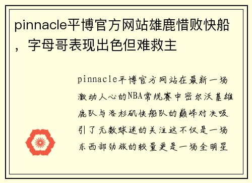 pinnacle平博官方网站雄鹿惜败快船，字母哥表现出色但难救主