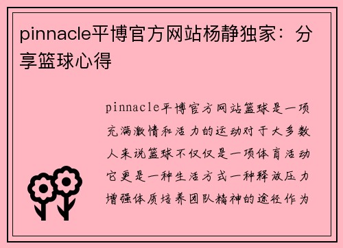 pinnacle平博官方网站杨静独家：分享篮球心得