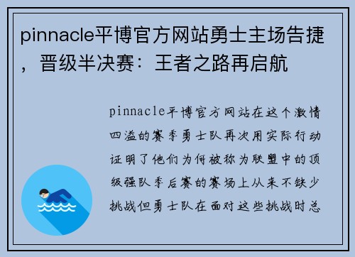 pinnacle平博官方网站勇士主场告捷，晋级半决赛：王者之路再启航