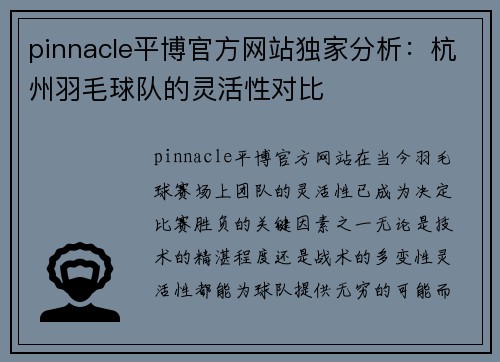 pinnacle平博官方网站独家分析：杭州羽毛球队的灵活性对比
