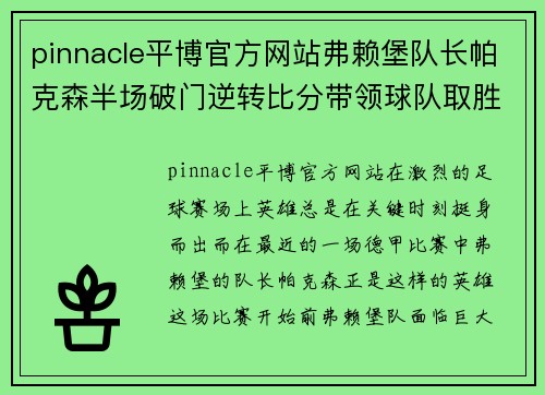 pinnacle平博官方网站弗赖堡队长帕克森半场破门逆转比分带领球队取胜