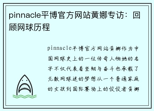 pinnacle平博官方网站黄娜专访：回顾网球历程
