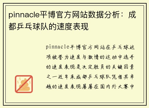 pinnacle平博官方网站数据分析：成都乒乓球队的速度表现
