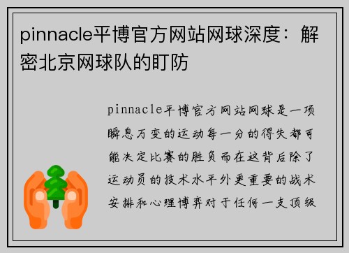 pinnacle平博官方网站网球深度：解密北京网球队的盯防