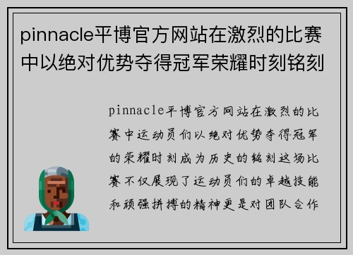 pinnacle平博官方网站在激烈的比赛中以绝对优势夺得冠军荣耀时刻铭刻历史
