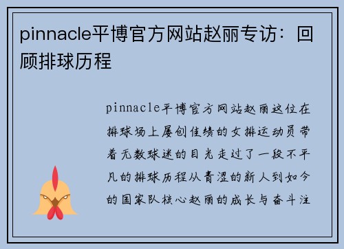 pinnacle平博官方网站赵丽专访：回顾排球历程