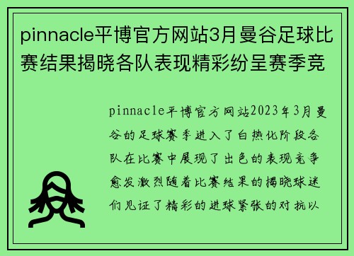 pinnacle平博官方网站3月曼谷足球比赛结果揭晓各队表现精彩纷呈赛季竞争愈发激烈